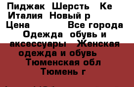 Пиджак. Шерсть.  Кеnzo.Италия. Новый.р- 40-42 › Цена ­ 3 000 - Все города Одежда, обувь и аксессуары » Женская одежда и обувь   . Тюменская обл.,Тюмень г.